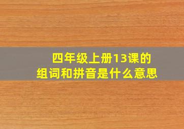 四年级上册13课的组词和拼音是什么意思