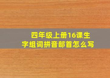 四年级上册16课生字组词拼音部首怎么写