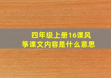 四年级上册16课风筝课文内容是什么意思