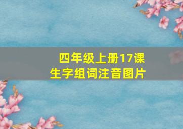 四年级上册17课生字组词注音图片