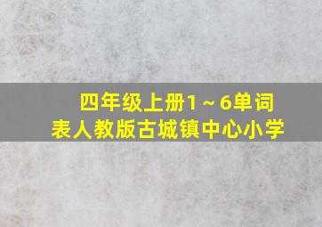 四年级上册1～6单词表人教版古城镇中心小学