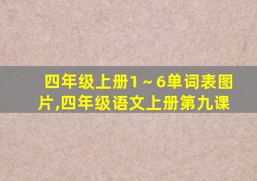 四年级上册1～6单词表图片,四年级语文上册第九课