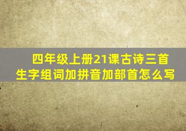 四年级上册21课古诗三首生字组词加拼音加部首怎么写