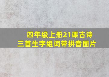 四年级上册21课古诗三首生字组词带拼音图片