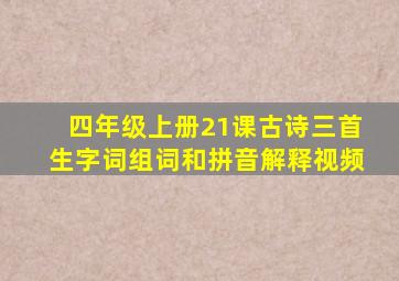 四年级上册21课古诗三首生字词组词和拼音解释视频