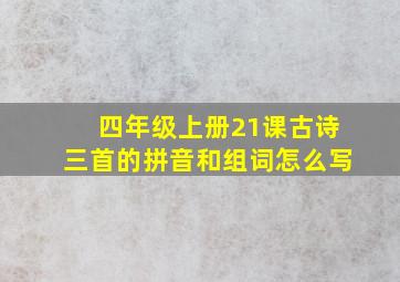 四年级上册21课古诗三首的拼音和组词怎么写