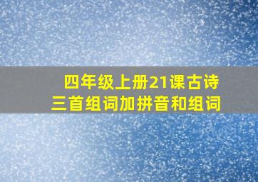 四年级上册21课古诗三首组词加拼音和组词