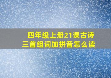 四年级上册21课古诗三首组词加拼音怎么读