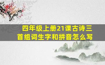 四年级上册21课古诗三首组词生字和拼音怎么写