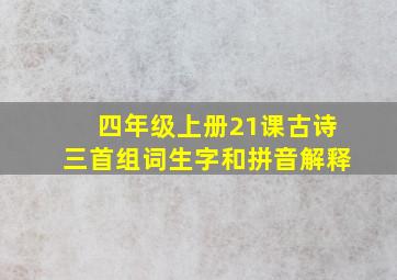 四年级上册21课古诗三首组词生字和拼音解释