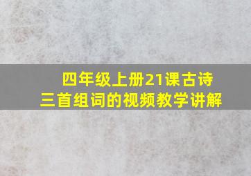 四年级上册21课古诗三首组词的视频教学讲解