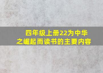 四年级上册22为中华之崛起而读书的主要内容