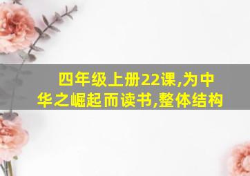 四年级上册22课,为中华之崛起而读书,整体结构