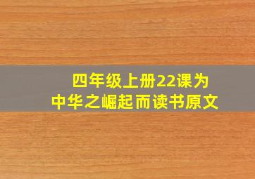 四年级上册22课为中华之崛起而读书原文