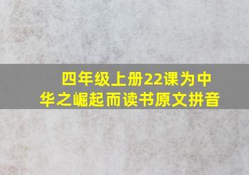 四年级上册22课为中华之崛起而读书原文拼音