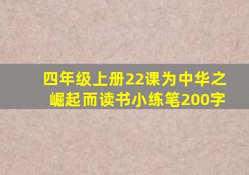 四年级上册22课为中华之崛起而读书小练笔200字