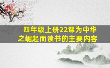 四年级上册22课为中华之崛起而读书的主要内容