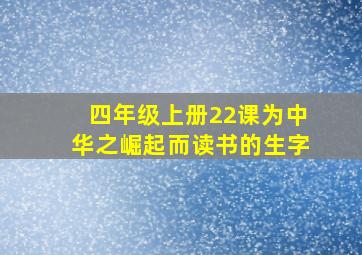 四年级上册22课为中华之崛起而读书的生字