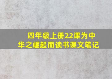 四年级上册22课为中华之崛起而读书课文笔记