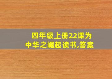 四年级上册22课为中华之崛起读书,答案