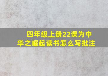 四年级上册22课为中华之崛起读书怎么写批注