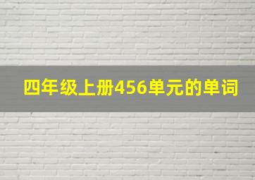 四年级上册456单元的单词