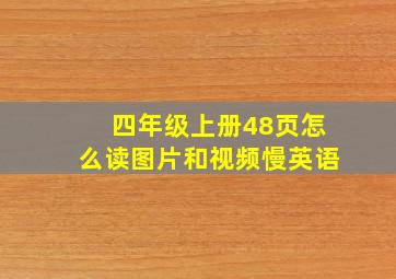 四年级上册48页怎么读图片和视频慢英语