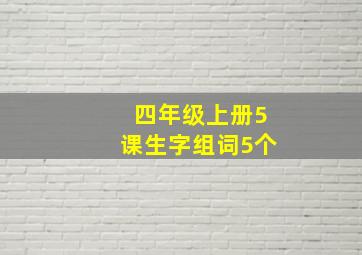 四年级上册5课生字组词5个