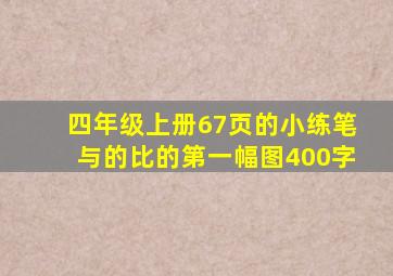 四年级上册67页的小练笔与的比的第一幅图400字