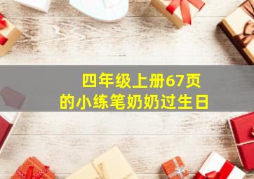 四年级上册67页的小练笔奶奶过生日