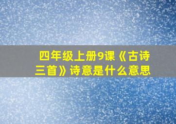 四年级上册9课《古诗三首》诗意是什么意思