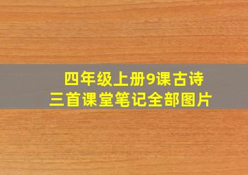 四年级上册9课古诗三首课堂笔记全部图片