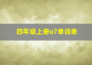 四年级上册u7单词表