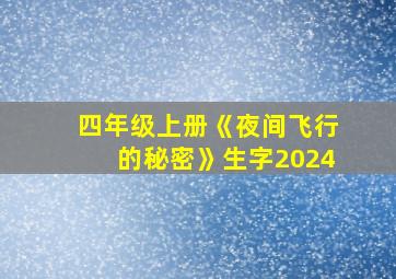 四年级上册《夜间飞行的秘密》生字2024