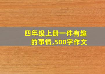 四年级上册一件有趣的事情,500字作文