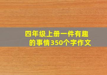 四年级上册一件有趣的事情350个字作文