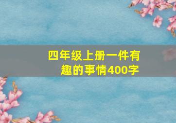 四年级上册一件有趣的事情400字