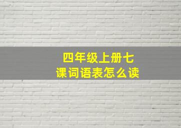 四年级上册七课词语表怎么读