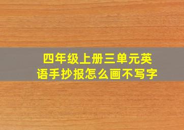 四年级上册三单元英语手抄报怎么画不写字