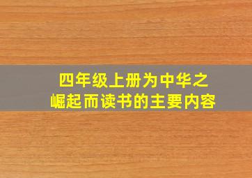 四年级上册为中华之崛起而读书的主要内容