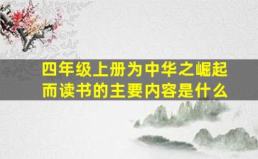 四年级上册为中华之崛起而读书的主要内容是什么