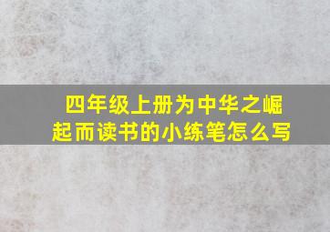 四年级上册为中华之崛起而读书的小练笔怎么写