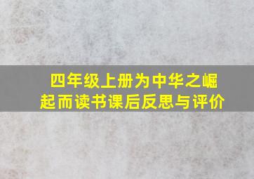 四年级上册为中华之崛起而读书课后反思与评价