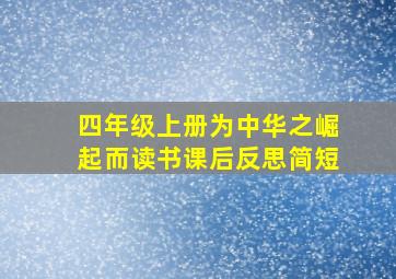 四年级上册为中华之崛起而读书课后反思简短