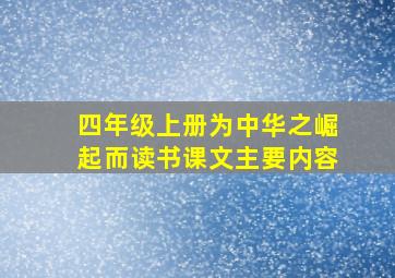 四年级上册为中华之崛起而读书课文主要内容