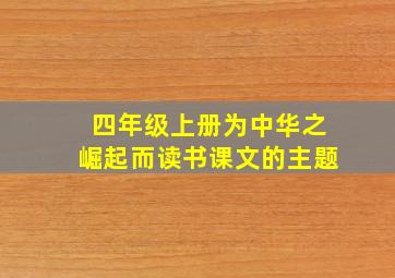 四年级上册为中华之崛起而读书课文的主题