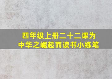 四年级上册二十二课为中华之崛起而读书小练笔