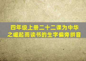 四年级上册二十二课为中华之崛起而读书的生字偏旁拼音