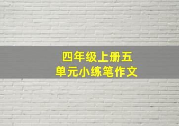 四年级上册五单元小练笔作文