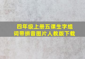 四年级上册五课生字组词带拼音图片人教版下载